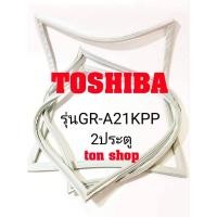 ราคา ขอบยางตู้เย็น TOSHIBA 2ประตู รุ่นGR-A21KPP (9462799558)