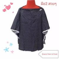 ราคา เสื้อคลุมให้นม ผ้าคลุมให้นม ผ้าคลุมปั๊มนม มือสอง สวยๆ (14679410546)