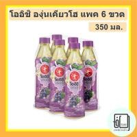 ราคา โออิชิ 350มล. รสองุ่นเคียวโฮผสมวุ้นมะพร้าว (สีม่วง) แพค 6ขวด (7457962664)