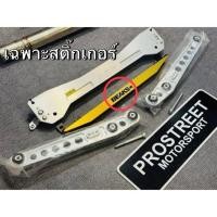 ราคา อะไหล่ BEAKS หูยึด สติ๊กเกอร์ น็อตนึดค้ำล่าง ASR Subframe ปีกนก แยกอะไหล่ (26219101854)