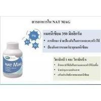 ราคา Nat Mag แนท แมก แมกนีเซียม ปริมาณสูง magnesium ป้องกัน ไมเกรน ตะคริว 30เม็ด (9965261713)