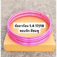 ราคา ล้ออาก้อน 1.4 17/18 ขอบจิก สีชมพู ล้ออาก้อน ขอบล้อ ล้อชมพู ขอบล้อ ล้อ17/18 ขอบ17/18 ล้ออาก้อน ล้อ1.4 ล้อชมพู ล้อสีชมพู (9412129253)