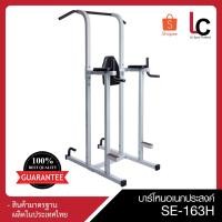 ราคา Power Tower บาร์โหนอเนกประสงค์ LC-163H (6140120213)