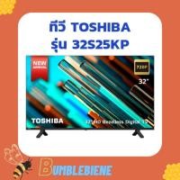 ราคา Toshiba TV ทีวี 32 นิ้ว HD Digital TV รุ่น 32S25KP (19904095679)