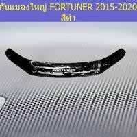 ราคา กันแมลงใหญ่/เล็ก โตโยต้า ฟอร์จูนเนอร์ TOYOTA FORTUNER 2015-2020 สีดำ/สีบรอนซ์ (4744240583)