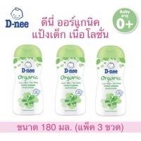 ราคา ✅ถูกสุดๆ✅ Sale​‼️ จะแม่ๆ​ D-nee​ ดีนี่ แป้งเด็ก​ เนื้อโลชั่น ออร์แกนิค 180​ มล.​ (แพ็ค/ 3 ขวด) (11630030692)