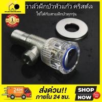 ราคา [[สินค้ายอดนิยม ขายดีมายาวนาน]]พร้อมส่งก๊อกฝักบัว/วาล์วฝักบัว ด้ามหมุนหัวแก้ว วาล์วทองเหลือง ลดรั่ว/ซึม แถมฟรี! เทปพัน (15788819011)