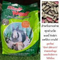 ราคา Team Rabbit อาหารกระต่ายทีม สำหรับกระต่าย แกสบี้ ชินชิล่า แพรี่ด็อก (1กิโล) (7977406724)