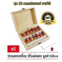 ราคา ชุดดอกทริมเมอร์ 12 ดอก Trimmer เซาะร่อง ขุด แกะลวดลาย 1/4" ( แกน 6 มิล ) สำหรับ เครื่องเซาะร่อง ทริมเมอร์ เราเตอร์ 2 หุน (700790305)