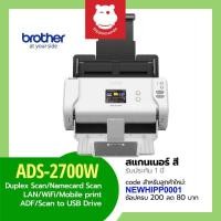 ราคา Scanner Brother รุ่น ADS-2700w สแกนเป็นชุดอัตโนมัติ (8814319302)
