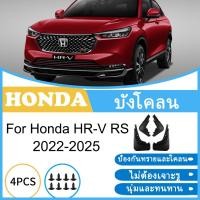 ราคา บังโคลน Honda HR-V RS 2022-2025 2023 2024 2025 ยางกันโคลน ยางกันขี้โคลน อุปกรณ์เสริมรถยนต์ 4ประตู (26879648019)
