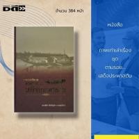 ราคา หนังสือ ภาพเก่าเล่าเรื่อง ชุด ตามรอย...เสด็จประพาสต้น : เสด็จประพาสต้น 1 คลองบางกอก-ราชบุรีถึงเพชรบุรี พ.ศ.2447 (21028150580)