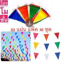 ราคา ธงราว7สี ธง7สี ( ธง 35 ผืน 10เส้น) ธงPVC ธงงานวัด ธงราวสามเหลี่ยมพลาสติก (24352114215)