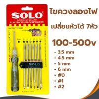 ราคา ไขควงวัดไฟ SOLO ไขควงลองไฟ ไขควงเช็คไฟ เปลี่ยนหัวได้ 7ตัว ไขควง 7000-7 (4649496528)