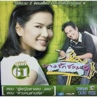 ราคา VCD บางรักซอย 9 ชุดที่ 61 ( VCD สองแผ่น ) (13602017297)