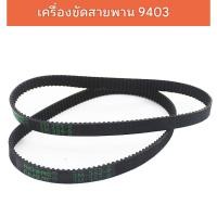ราคา สายพาน 352-9 354-9 สำหรับ เครื่องขัดกระดาษทรายสายพาน MAKITA 9403 เครื่องขัดกระดาษทราย รถถัง (24794423597)