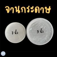 ราคา จานกระดาษ ขนาด 7 นิ้ว / 9 นิ้ว จานกระดาษใส่อาหาร บรรจุ 50 ใบ/แพ็ค (19478522694)