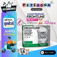 ราคา FRONTLINE PLUS CAT ฟรอนท์ไลน์ พลัส ยาหยดกำจัดเห็บหมัด สำหรับแมว (27127288348)