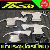ราคา ถาดรองมือเปิดประตู เบ้ารองมือ ชุปโครเมี่ยม Ford Fiesta 2010 2011 2012 20133 2014 2015 2016 ทั้่ง 4ประตู และ 5ประตู A (28874369481)