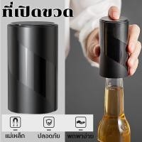 ราคา ที่เปิดขวด ที่เปิดขวดเบียร์ ที่เปิดฝาขวด ที่เปิดขวดโซดา อุปกรณ์เปิดฝาขวด แม่เหล็กอัตโนมัติเบียร์ที่เปิดขวด (23471387741)