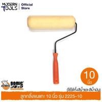 ราคา SOMIC 2225-10 ลูกกลิ้งขนแกะ 10 นิ้ว (ใช้ได้ทั้งสีน้ำและสีน้ำมัน) | MODERNTOOLS OFFICIAL (6211431374)