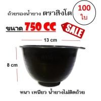 ราคา ถ้วยรองน้ำยาง ตราสิงโต (ขนาด 750 CC) ถ้วยรับน้ำยางพารา จอกยาง อย่างดีเกรด A เหนียว ทน น้ำยางไม่ติดถ้วย (แพค 100 ใบ) (3358679765)