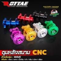 ราคา ดุมย่อ ดุมสนาม ดุมแต่ง CNC ROTTAE งานแท้ 100% ล้อหลัง Wave หลังดรัม (22057630301)