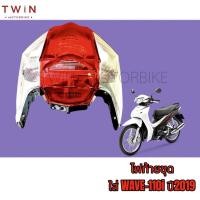 ราคา ชุดไฟท้าย ไฟท้ายชุด HONDA WAVE-110i LED ปี2019,เวฟ110i (20926805982)