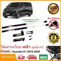 ราคา โช๊คฝากระโปรง หน้า Hyundai H1 18 19 20 (ฮุนได) รถตู้ VIP H-1 Starex ตรงรุ่นไม่ต้องเจาะ ติดตั้งเองได้ คู่มือในกล่อง (3450635938)