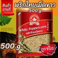 ราคา พริกไทยเม็ดขาว 500 g ซอง ง่วนสูน มือที่ 1 White Peppercorn (29428481049)