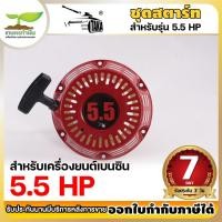 ราคา ชุดสตาร์ท อะไหล่เครื่องยนต์ อะไหล่เครื่องยนต์เบนซิน 5.5 ,6.5,13 แรง สตาร์ทดึงเครื่องยนต์ ดึงมือสตาร์ทเครื่องยนต์ อะไหล่เ (26987081221)