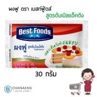 ราคา ผงฟู สูตรดับเบิลแอ็คติง ตรา เบสท์ฟู้ดส์ 30 กรัม (7832410922)