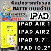 ราคา Tablet Glass Ipad Air1 /Air2 /9.7" /10.2" STARTEC MATTE GLASS ฟิล์มกระจกนิรภัยแบบด้าน (MATTE GLASS) กระจกนิรภัยแบบด้าน (4047647055)