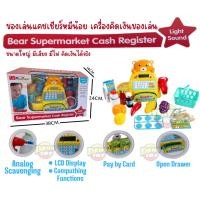 ราคา ของเล่นแคชเชียร์หมีน้อย Bear Supermarket Cash Register เครื่องคิดเงินของเล่น มีเสียง มีไฟ (25937423424)