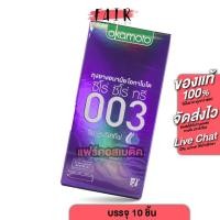 ราคา [ไม่ระบุชื่อสินค้าหน้ากล่อง][กล่องใหญ่] ถุงยางอนามัย Okamoto 003 Rich Lubricative [10 ชิ้น] ถุงยาง ผิวเรียบ แบบบาง (28877216826)