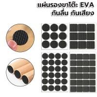 ราคา แผ่นรองขาเก้าอี้ ขาโต๊ะ แผ่นยางกันรอย EVA กันลื่น ยางรองขาเก้าอี้ มีกาวในตัว สําหรับเฟอร์นิเจอร์ เก้าอี้ โต๊ะ (29353198452)