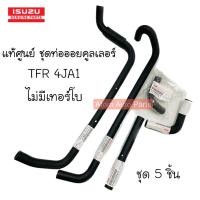 ราคา ISUZU แท้ศูนย์ ชุด ท่อออยคลูเลอร์ TFR (4JA1) ปี90-96 เครื่อง 2500 (มังกรทอง)ไม่มีเทอร์โบ จำนวน 5 ชิ้น (23748811598)