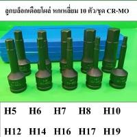 ราคา ลูกบล็อกเดือยโผล่ 1/2"(4หุน) หกเหลี่ยม สำหรับบล็อกลม บล็อกระแทก 10 ชิ้น/ชุด CR-MO งานหนัก (44404441133)