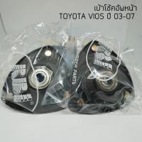 ราคา RBI เบ้าโช๊คหน้า TOYOTA VIOS ปี 03-07 / NCP42 เบ้าโช๊ค ยางเบ้าโช๊ค (7536542739)