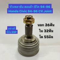 ราคา หัวเพลาขับ ฮอนด้า ซีวิค 92-96 Honda Civic 92-96 CV.Joint นอก 26ฟัน ใน 32ฟัน โต 55มิล อย่างดี ยี่ห้อ GSP พรีลูด (23848853445)