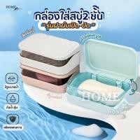 ราคา ที่วางสบู่2ชั้น รุ่นฝาผับเปิดปิด มีช่องระบายน้ำ กล่องสบู่พกพา ที่ใส่สบู่ ชั้นวางสบู่ กล่องใส่สบู่ ที่วางของ เก็บสบู่ก้อน (41356428356)