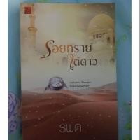 ราคา นิยาย รอยทราย ใต้ดาว (4206516633)