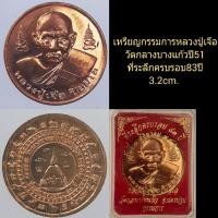 ราคา ***พิเศษ=400/***เหรียญกรรมการหลวงปู่เจือวัดกลางบางแก้วปี51.. (16900722850)
