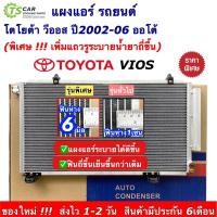 ราคา แผงแอร์ โตโยต้า วีออส รุ่น1 ปี2003-2005 เกียร์ออโต้ คอยล์ร้อน รังผึ้งแอร์ Toyota Vios คอนเดนเซอร์ condensor แอร์ JT009 (17141400676)