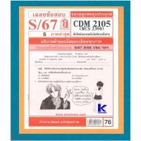 ราคา CDM2105 / MCS2390 / MCS2108 / MC218 เฉลยสื่อใหม่และเทคโนโลยีการสื่อสาร S/67 (11444821703)