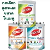 ราคา Nestle Boost เนสท์เล่ บูสท์ Boost optimum / Boost glucose control / Boost Fiber กดเลือกในเมนู (42461410592)
