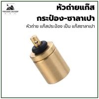 ราคา หัวถ่ายแก๊สกระป๋อง - ซาลาเปา หัวเติมแก๊สซาลาเปา จากกระป๋องยาว วัสดุทองเหลือง พร้อมยางโอริง ขนาดเล็ก (29340442681)