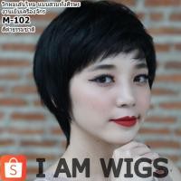 ราคา วิกผมเส้นไหมทนความร้อน ทรงผมซอยสั้น รุ่น M-102 สีดำธรรมชาติ (7826765783)