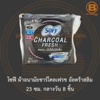 ราคา โซฟี ผ้าอนามัยชาร์โคลเฟรช อัลตร้าสลิม 23 ซม. กลางวัน 8 ชิ้น Sofy Sanitary Napkin Charcoal Fresh 23 cm. Day 8 Pads (14769008893)