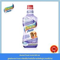 ราคา Dental Fresh ขนาด 503 มล. Exp.03/2027 สูตรDental Fresh ขจัดกลิ่นปากยับยั้งการเกิดหินปูน (ขวดสีม่วง) (2076025561)